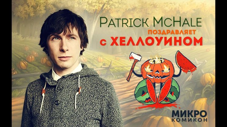 Patrick McHale