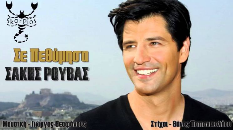 Sakis Rouvas