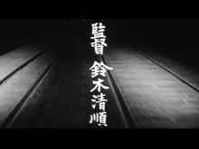 Seijun Suzuki